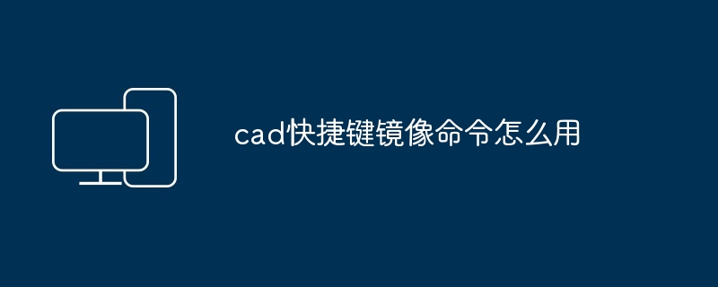 cad快捷键镜像命令怎么用