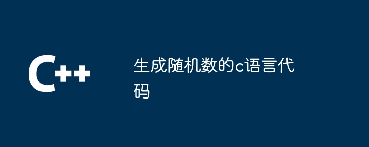 生成随机数的c语言代码