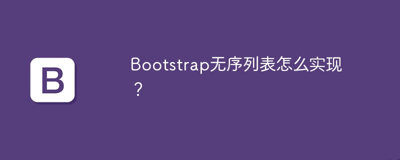 Bootstrap无序列表怎么实现？