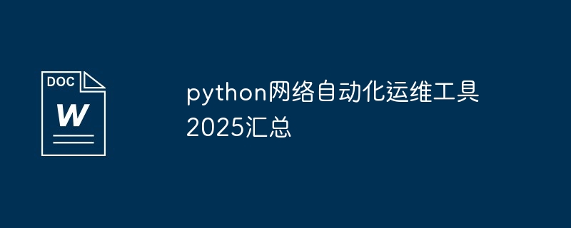 python网络自动化运维工具2025汇总