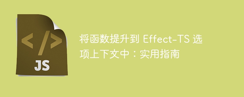 将函数提升到 Effect