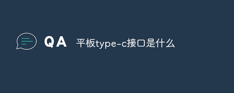 平板type