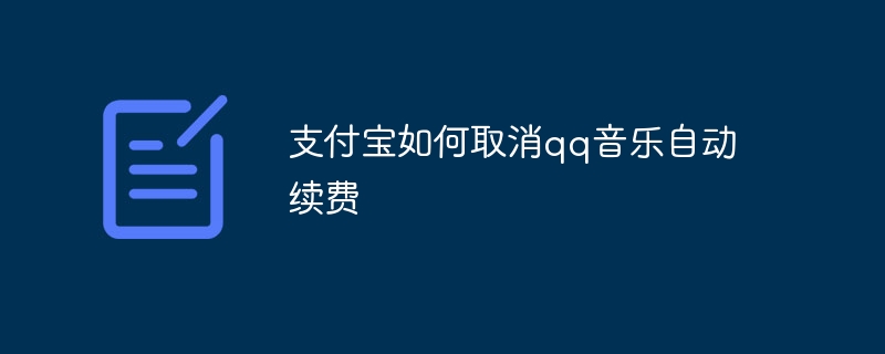 支付宝如何取消qq音乐自动续费