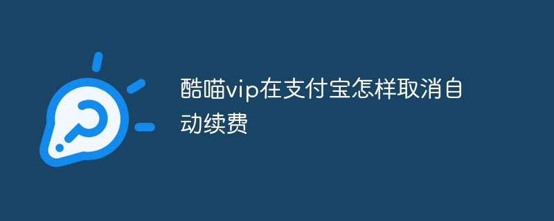 酷喵vip在支付宝怎样取消自动续费