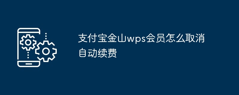 支付宝金山wps会员怎么取消自动续费