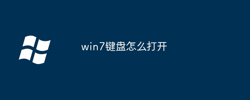 win7键盘怎么打开