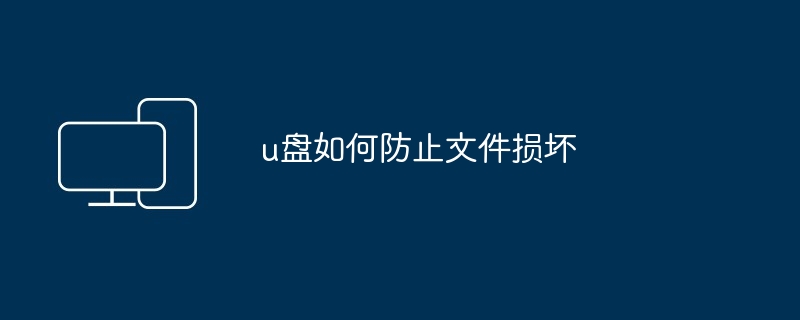 u盘如何防止文件损坏