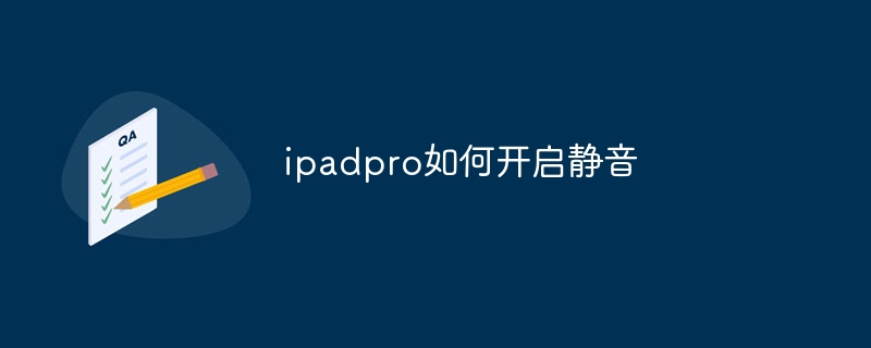 ipadpro如何开启静音