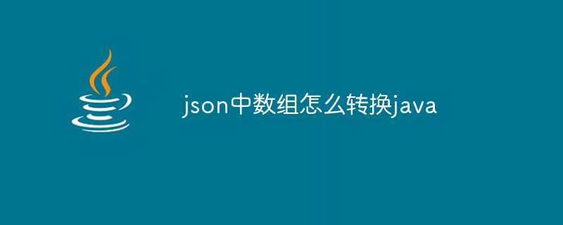 json中数组怎么转换java