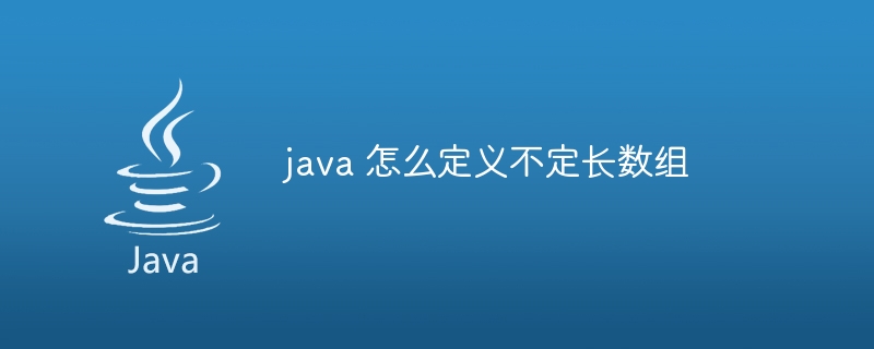 java 怎么定义不定长数组