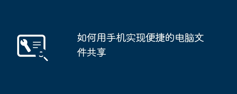 如何用手机实现便捷的电脑文件共享