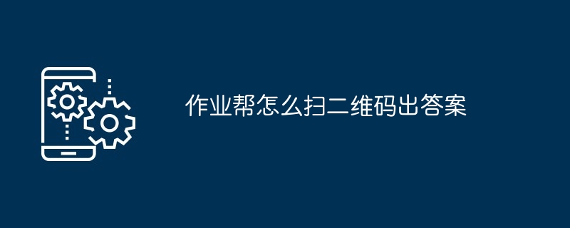 作业帮怎么扫二维码出答案