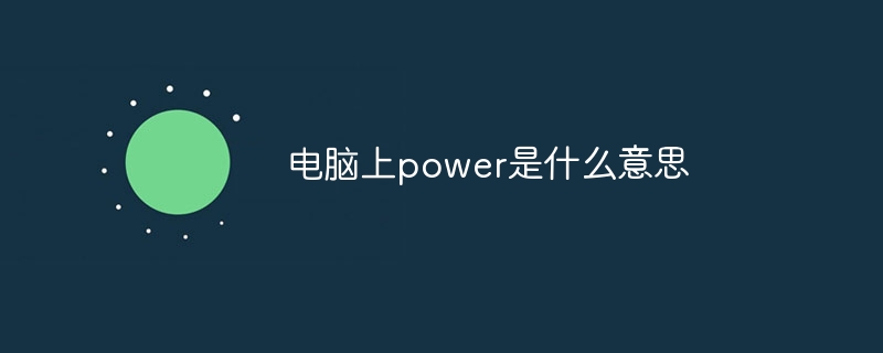 电脑上power是什么意思