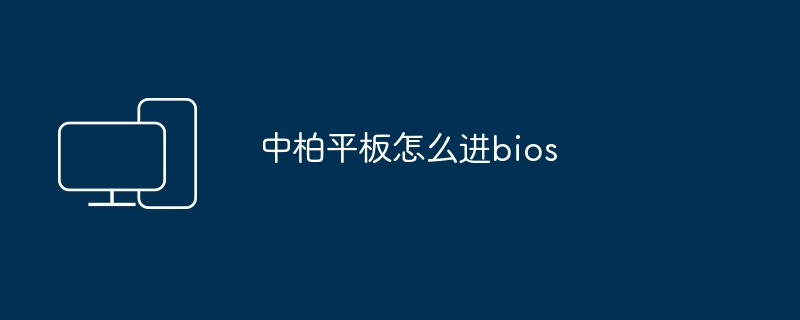 中柏平板怎么进bios