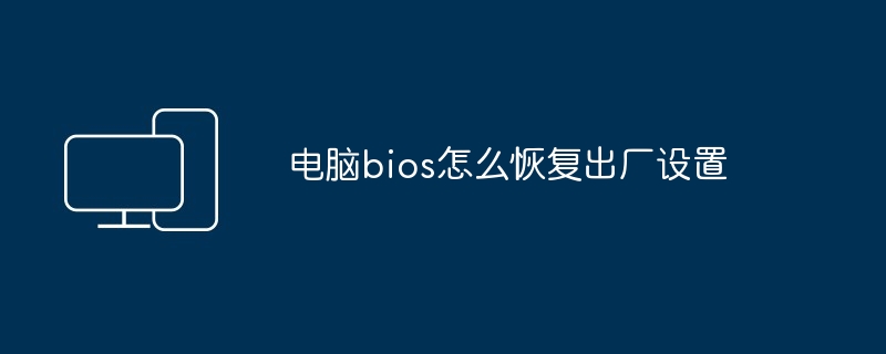 电脑bios怎么恢复出厂设置