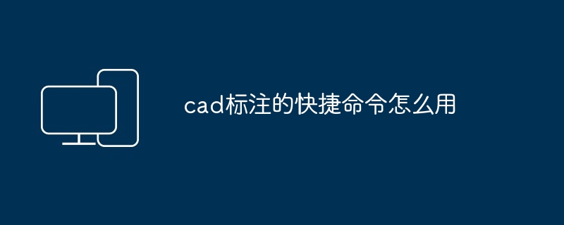 cad标注的快捷命令怎么用