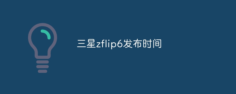 三星zflip6发布时间