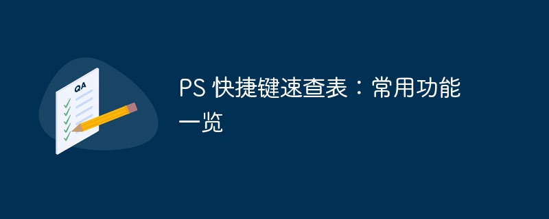 PS 快捷键速查表：常用功能一览