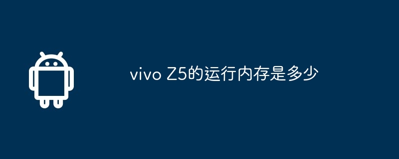 vivo Z5的运行内存是多少