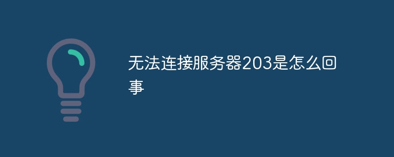 无法连接服务器203是怎么回事