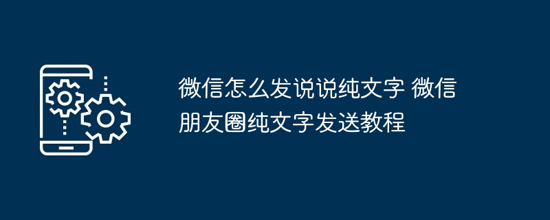 微信怎么发说说纯文字 微信朋友圈纯文字发送教程