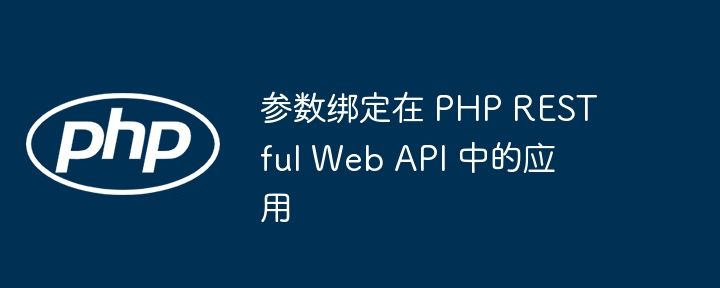 参数绑定在 PHP RESTful Web API 中的应用