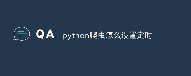 python爬虫怎么设置定时