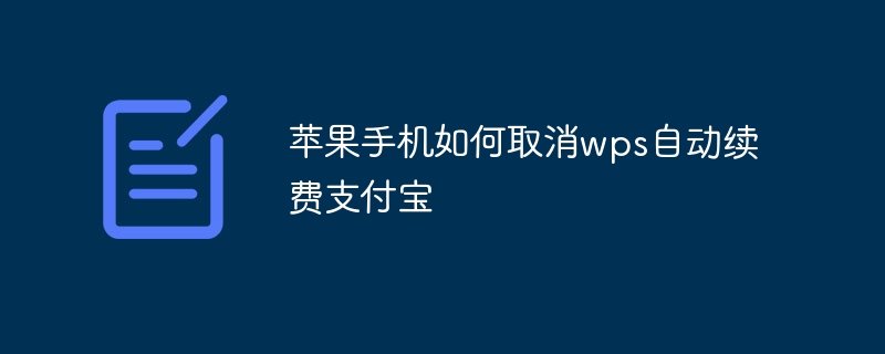 苹果手机如何取消wps自动续费支付宝