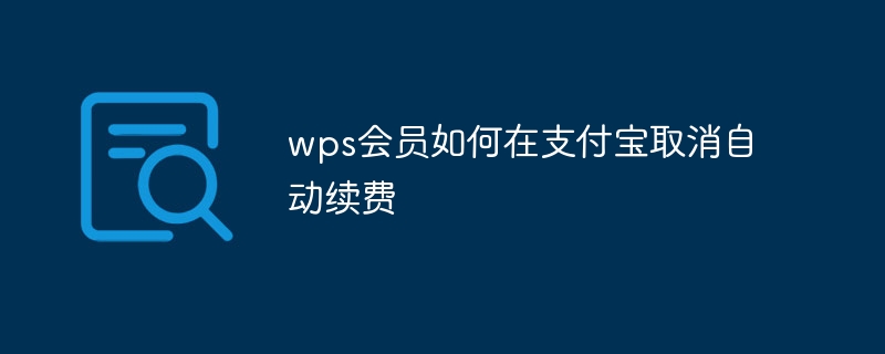 wps会员如何在支付宝取消自动续费