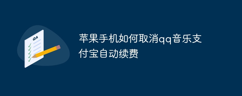 苹果手机如何取消qq音乐支付宝自动续费