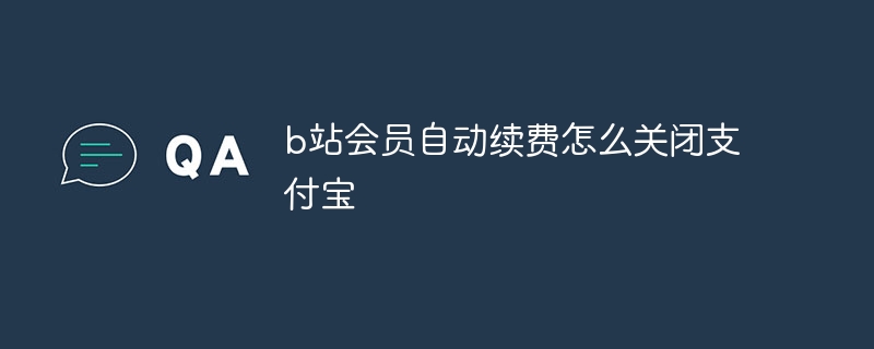 b站会员自动续费怎么关闭支付宝