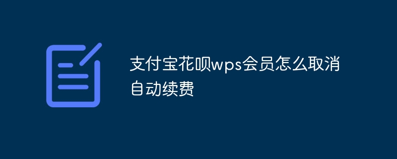 支付宝花呗wps会员怎么取消自动续费