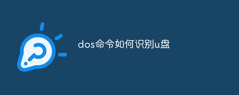 dos命令如何识别u盘