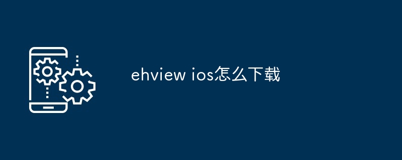 ehview ios怎么下载