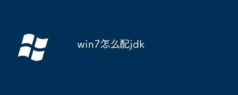 win7怎么配jdk