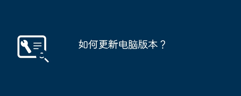 如何更新电脑版本？