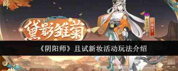 《阴阳师》且试新妆活动玩法介绍