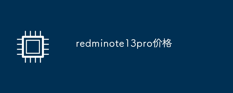 redminote13pro价格