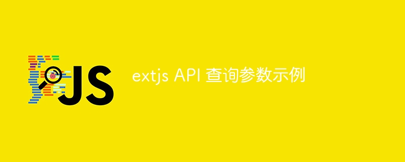 extjs API 查询参数示例