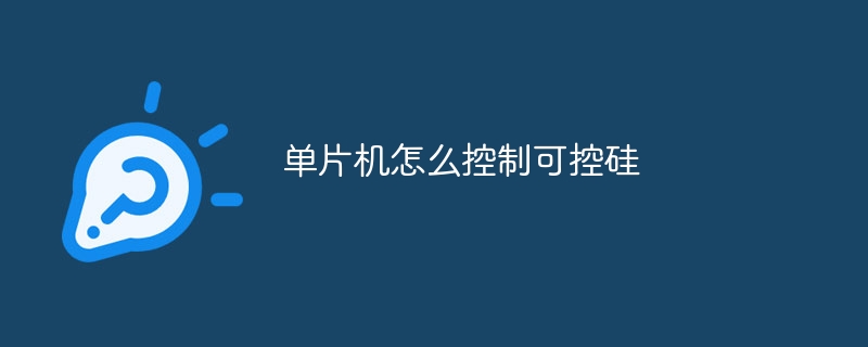 单片机怎么控制可控硅