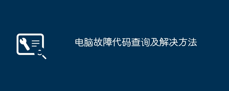 电脑故障代码查询及解决方法