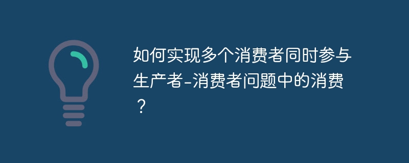 如何实现多个消费者同时参与生产者