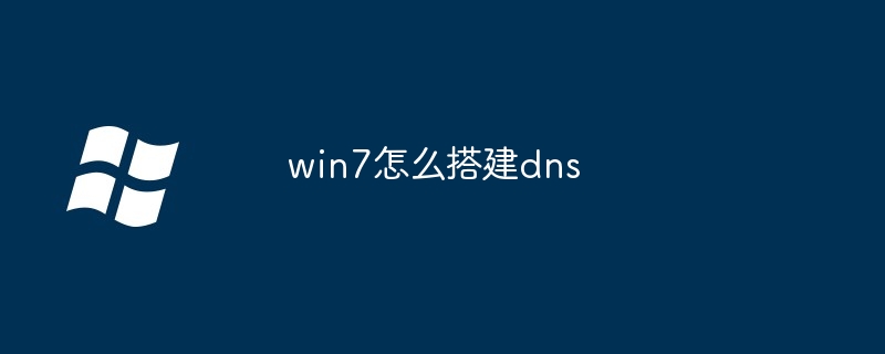 win7怎么搭建dns