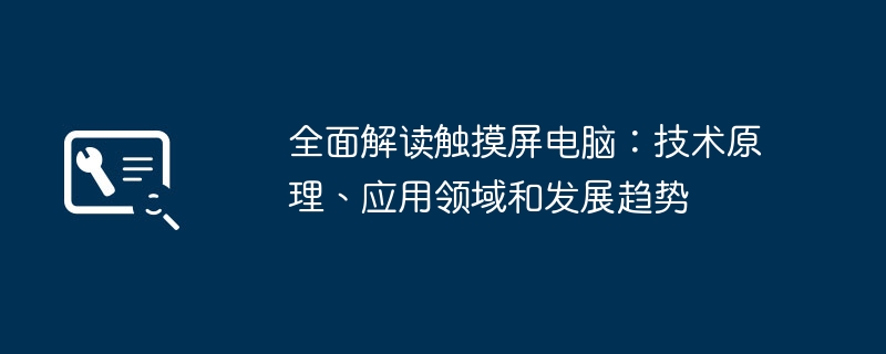 全面解读触摸屏电脑：技术原理、应用领域和发展趋势