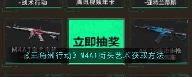 《三角洲行动》M4A1街头艺术获取方法