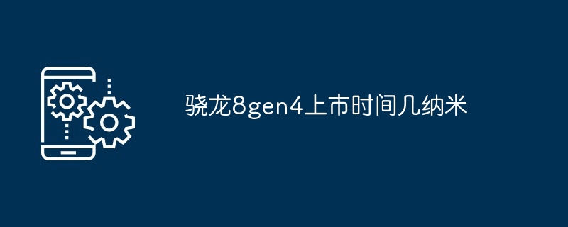 骁龙8gen4上市时间几纳米