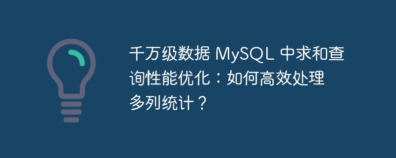 千万级数据 MySQL 中求和查询性能优化：如何高效处理多列统计？