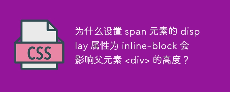 为什么设置 span 元素的 display 属性为 inline