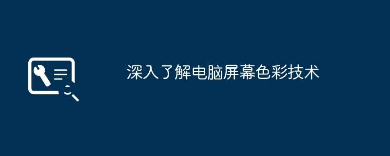 深入了解电脑屏幕色彩技术