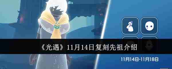 《光遇》11月14日复刻先祖介绍